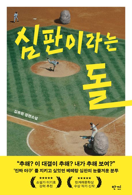 심판이라는 돌 : 김유원 장편소설