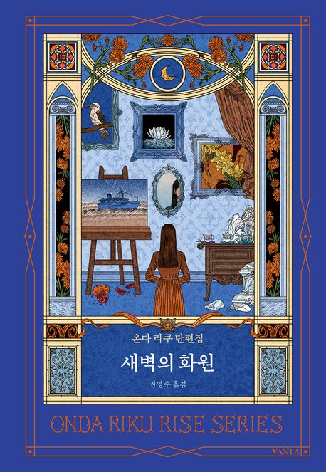 새벽의 화원 : 온다 리쿠 단편집