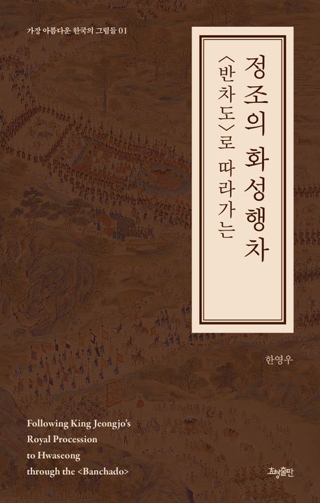 (<반차도>로 따라가는) 정조의 화성행차 = Following King Jeongjo's royal procession to Hwaseong through the <Banchado>