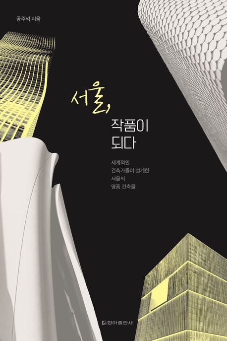 서울, 작품이 되다 : 세계적인 건축가들이 설계한 서울의 명품 건축물