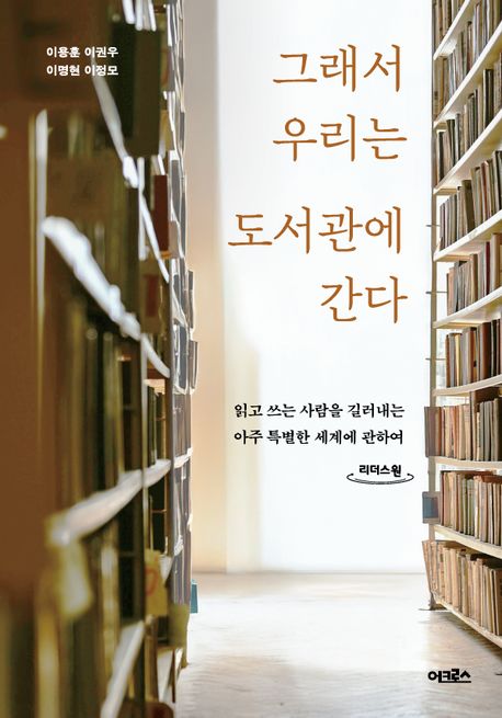 그래서 우리는 도서관에 간다 : 읽고 쓰는 사람을 길러내는 아주 특별한 세계에 관하여 : 큰글자도서