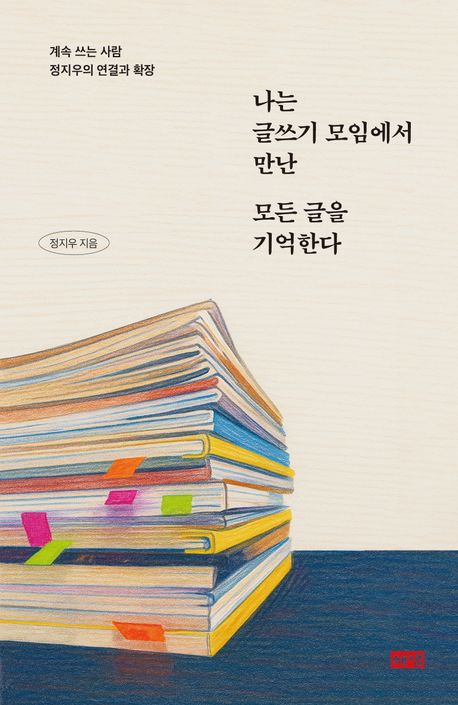 나는 글쓰기 모임에서 만난 모든 글을 기억한다 : 계속 쓰는 사람 정지우의 연결과 확장