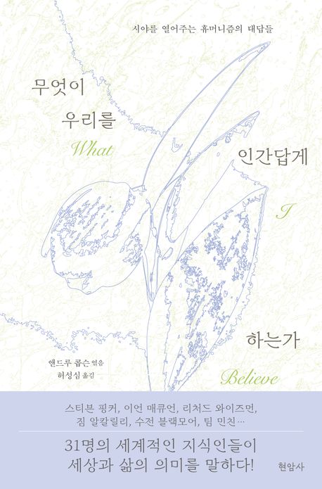 무엇이 우리를 인간답게 하는가 : 시야를 열어주는 휴머니즘의 대답들