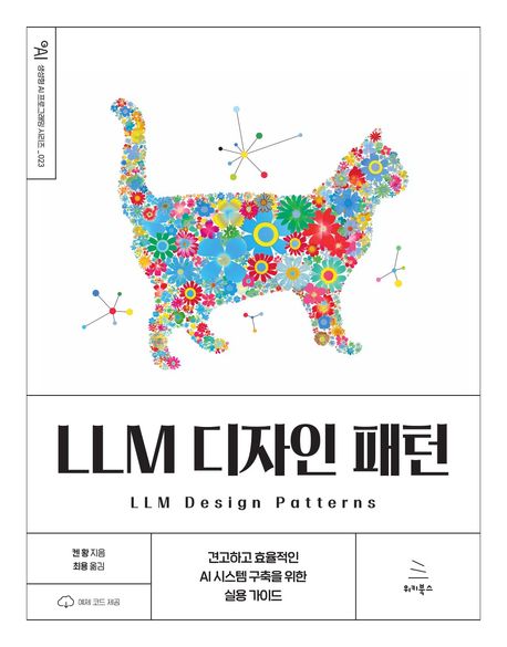 LLM 디자인 패턴 : 견고하고 효율적인 AI 시스템 구축을 위한 실용 가이드
