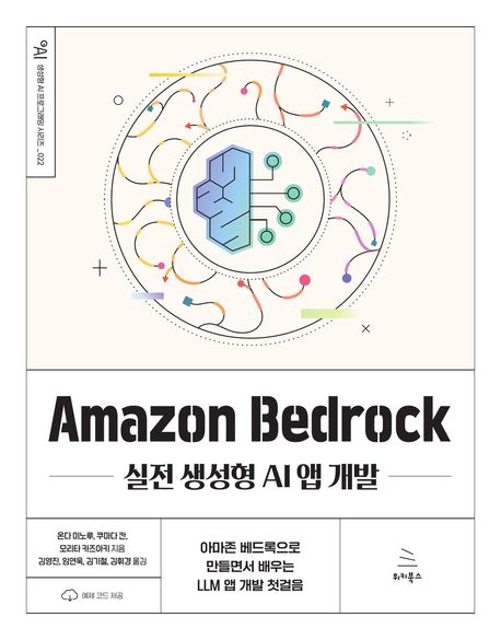 Amazon Bedrock: 실전 생성형 AI 앱 개발 : 아마존 베드록으로 만들면서 배우는 LLM 앱 개발 첫걸음