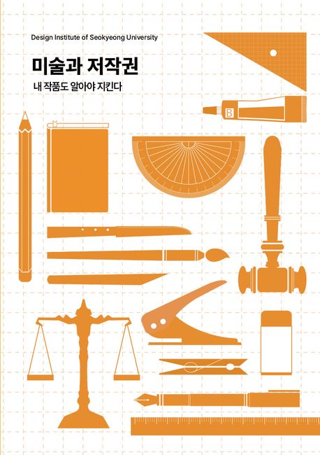 미술과 저작권 : 내 작품도 알아야 지킨다