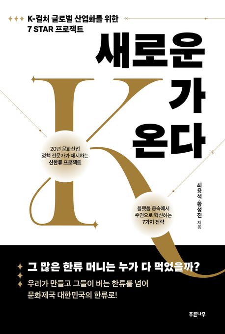새로운 K가 온다 : K-컬처 글로벌 산업화를 위한 7 star 프로젝트
