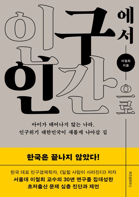 인구에서 인간으로 = From population to human being : 아이가 태어나지 않는 나라, 인구위기 대한민국이 새롭게 나아갈 길