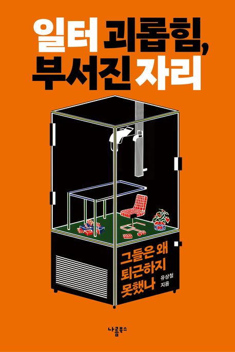 일터 괴롭힘, 부서진 자리 : 그들은 왜 퇴근하지 못했나