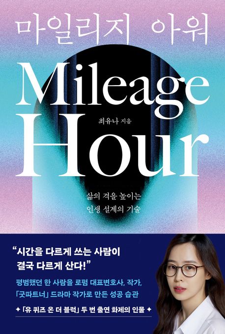 마일리지 아워 = Mileage hour : 삶의 격을 높이는 인생 설계의 기술