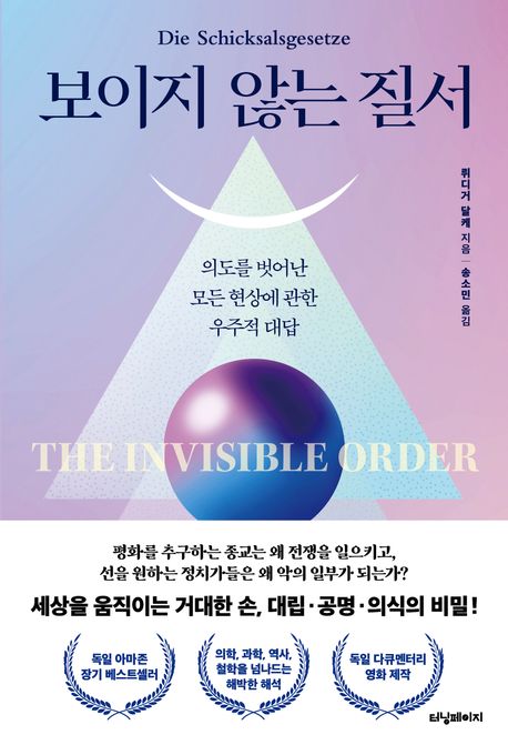 보이지 않는 질서 = The invisible order : 의도를 벗어난 모든 현상에 관한 우주적 대답