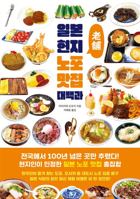 일본 현지 노포(老舗) 맛집 대백과