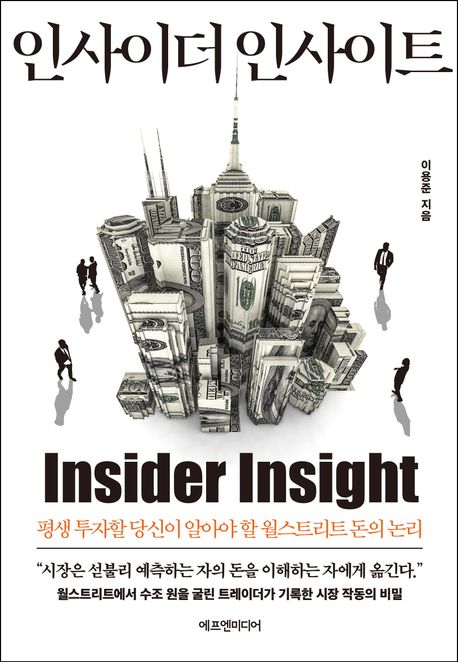 인사이더 인사이트 = Insider insight : 평생 투자할 당신이 알아야 할 월스트리트 돈의 논리