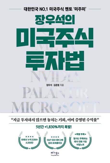 장우석의 미국주식 투자법 : 대한민국 No.1 미국주식 멘토 '미주미'