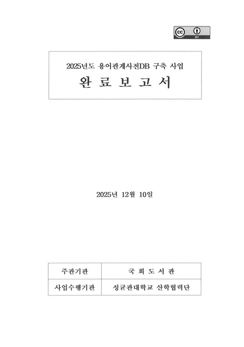 (2025년도) 용어관계사전DB 구축 사업 완료보고서