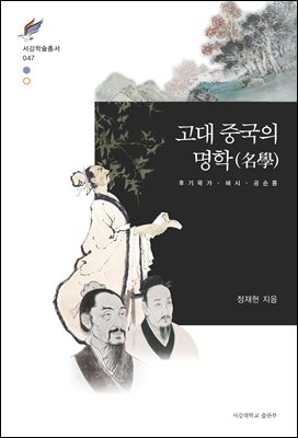 고대 중국의 명학(名學) [전자자료] : 후기 묵가·혜시·공손룡