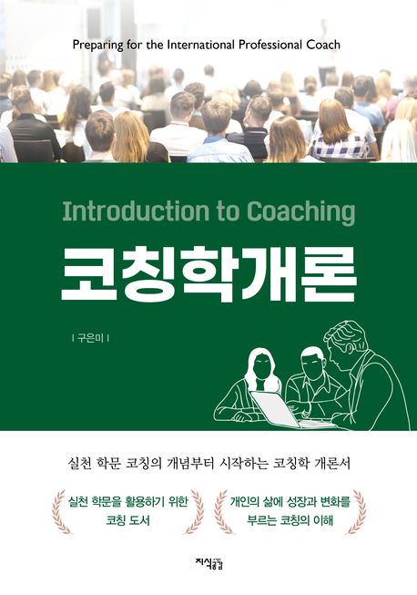 코칭학개론 = Introduction to coaching