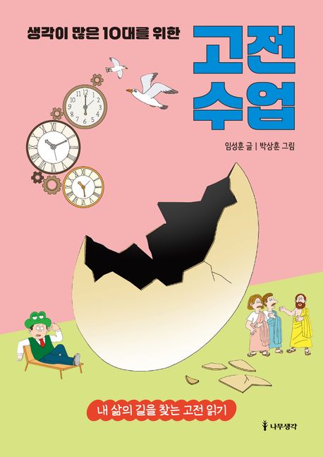 (생각이 많은 10대를 위한) 고전 수업 : 내 삶의 길을 찾는 고전 읽기