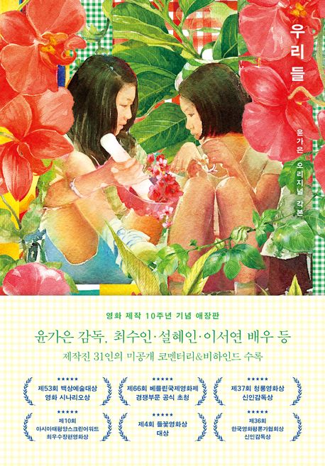 우리들 = The world of us : 윤가은 오리지널 각본