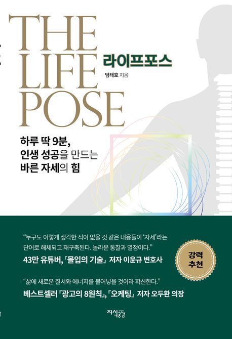 라이프포스 = The life pose : 하루 딱 9분, 인생 성공을 만드는 바른 자세의 힘