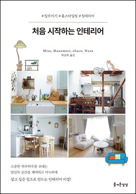 처음 시작하는 인테리어 [전자자료]