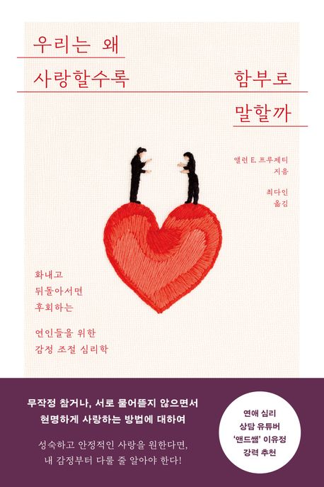 우리는 왜 사랑할수록 함부로 말할까 : 화내고 뒤돌아서면 후회하는 연인들을 위한 감정 조절 심리학