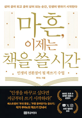 마흔, 이제는 책을 쓸 시간 [전자자료] : 인생의 전환점이 될 책쓰기 수업