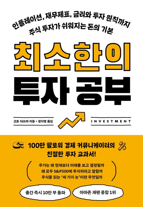 최소한의 투자 공부 : 인플레이션, 재무제표, 금리와 투자 원칙까지 주식 투자가 쉬워지는 돈의 기본