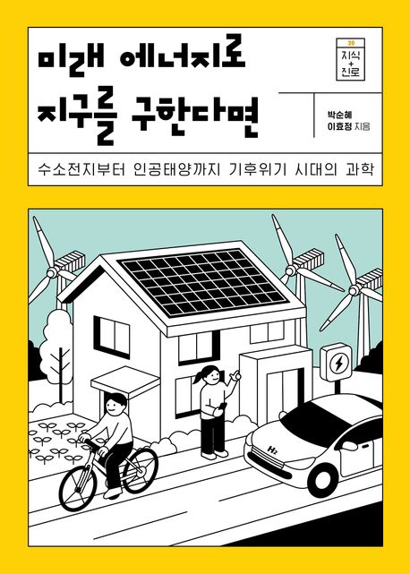 미래 에너지로 지구를 구한다면 : 수소전지부터 인공태양까지 기후위기 시대의 과학