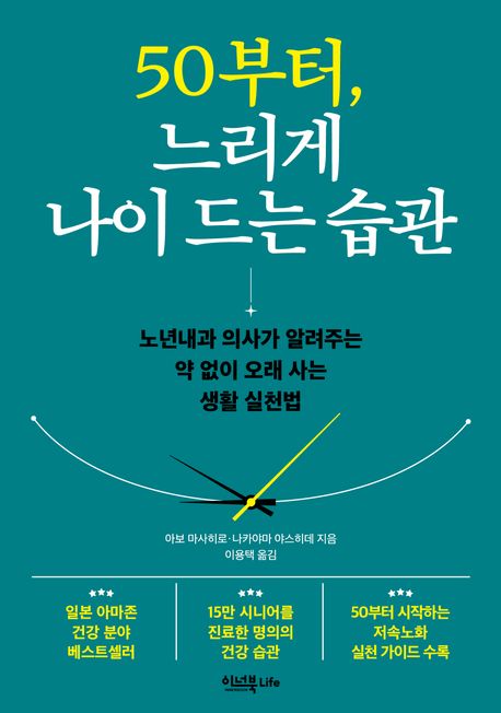 50부터, 느리게 나이 드는 습관 : 노년내과 의사가 알려주는 약 없이 오래 사는 생활 실천법
