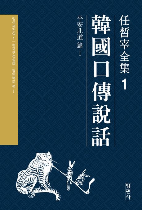 한국구전설화. 평안북도편 1