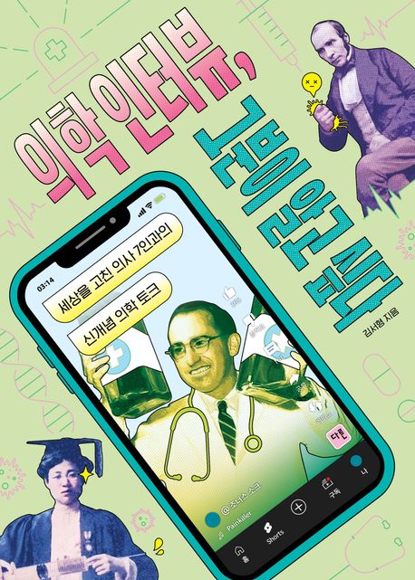 의학 인터뷰, 그분이 알고 싶다 : 세상을 고친 의사 7인과의 신개념 의학 토크