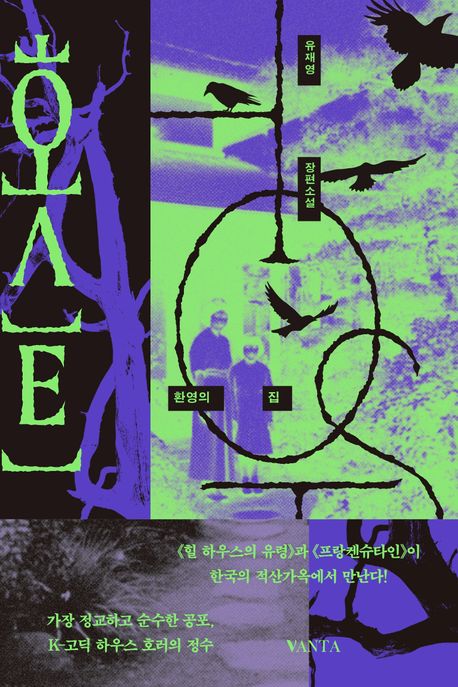 호스트 : 환영의 집 : 유재영 장편소설