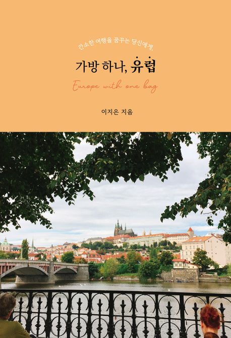 (간소한 여행을 꿈꾸는 당신에게,) 가방 하나, 유럽 = Europe with one bag