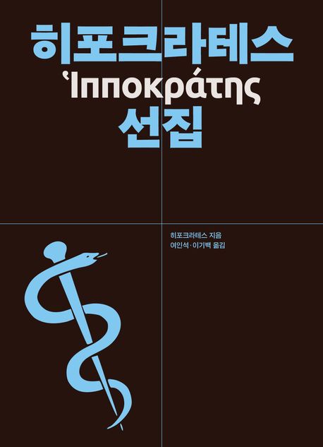 히포크라테스 선집
