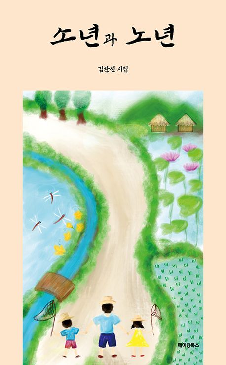 소년과 노년 : 김찬선 시집