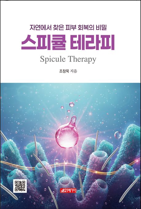 스피큘 테라피 = Spicule therapy : 자연에서 찾은 피부 회복의 비밀