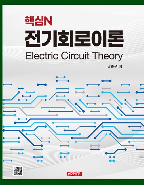 (핵심N) 전기회로이론 = Electric circuit theory