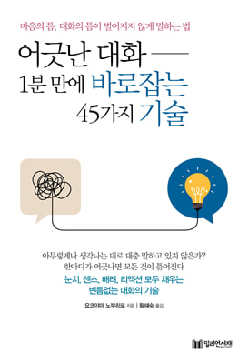 어긋난 대화 1분 만에 바로잡는 45가지 기술 [전자자료]