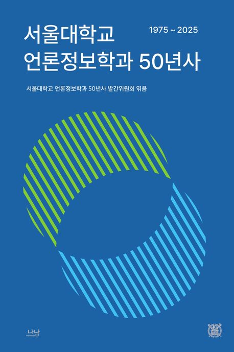 서울대학교 언론정보학과 50년사 : 1975~2025