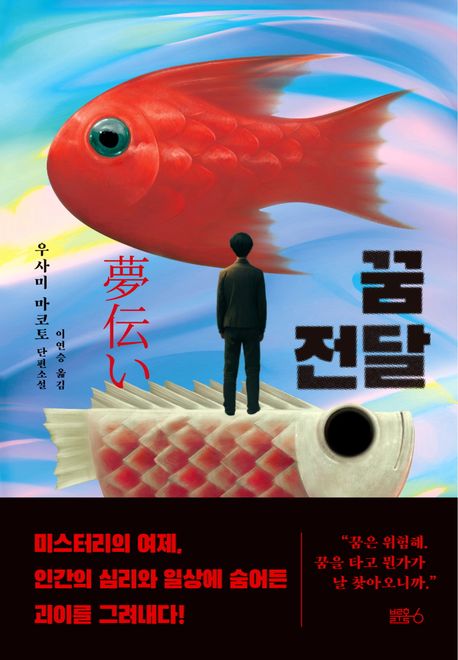 꿈 전달 : 우사미 마코토 단편소설