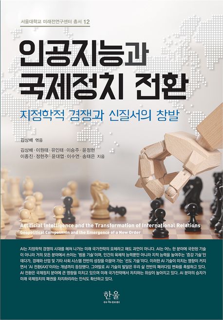 인공지능과 국제정치 전환 : 지정학적 경쟁과 신질서의 창발