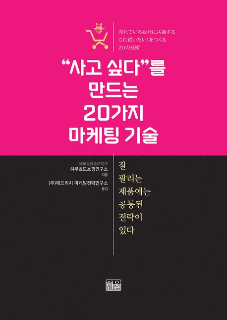 “사고 싶다”를 만드는 20가지 마케팅 기술 : 잘 팔리는 제품에는 공통된 전략이 있다