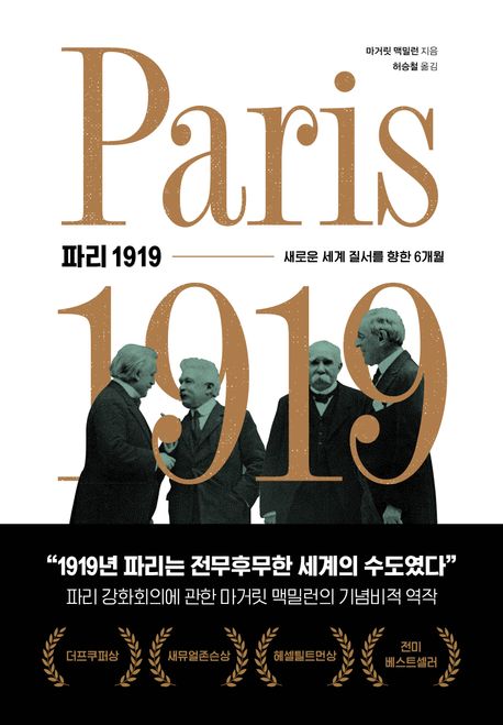 파리 1919 : 새로운 세계 질서를 향한 6개월