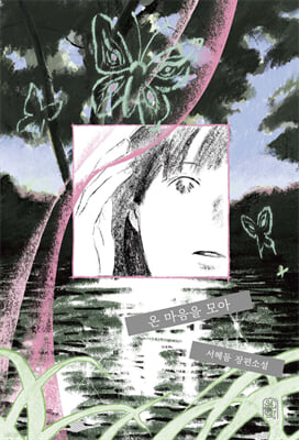 온 마음을 모아 [전자자료] : 서혜듬 장편소설