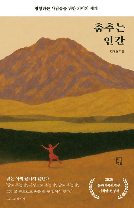 춤추는 인간 : 방황하는 사람들을 위한 의미의 세계