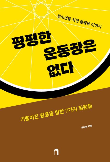 평평한 운동장은 없다 : 기울어진 평등을 향한 7가지 질문들 : 청소년을 위한 불평등 이야기