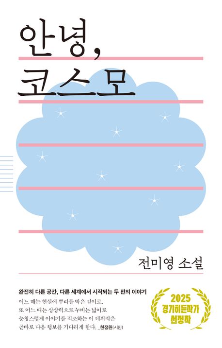 안녕, 코스모 : 전미영 소설