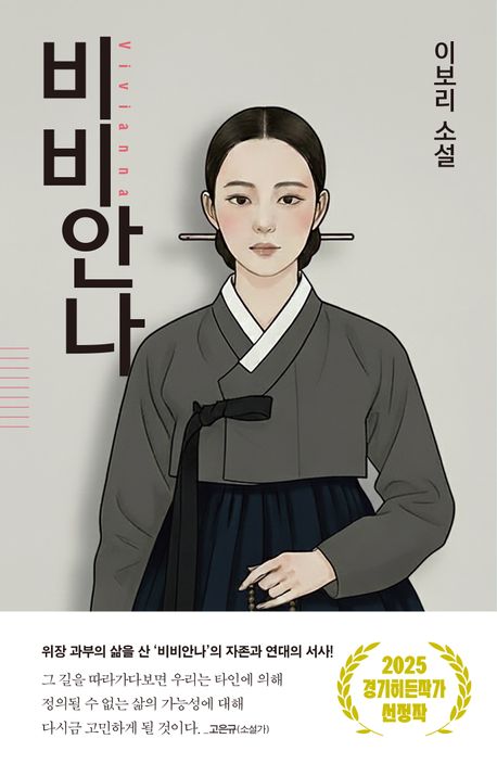 비비안나 = Vivianna : 이보리 소설