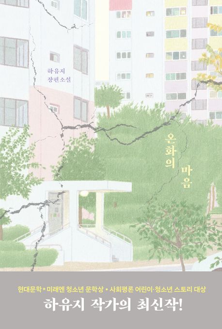 온화의 마음 : 하유지 장편소설